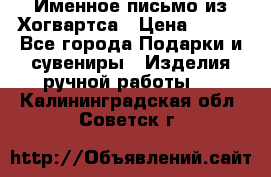 Именное письмо из Хогвартса › Цена ­ 500 - Все города Подарки и сувениры » Изделия ручной работы   . Калининградская обл.,Советск г.